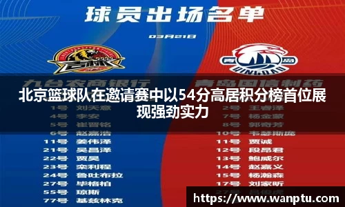 北京篮球队在邀请赛中以54分高居积分榜首位展现强劲实力