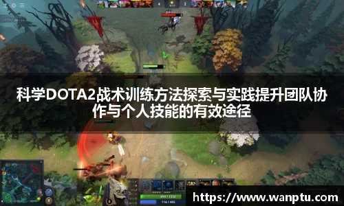 科学DOTA2战术训练方法探索与实践提升团队协作与个人技能的有效途径
