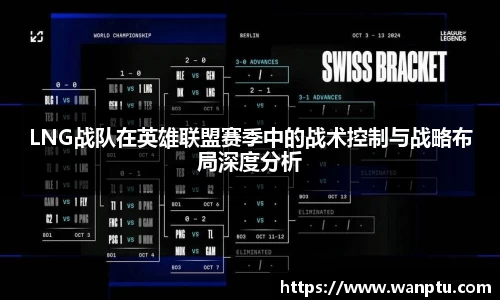 LNG战队在英雄联盟赛季中的战术控制与战略布局深度分析