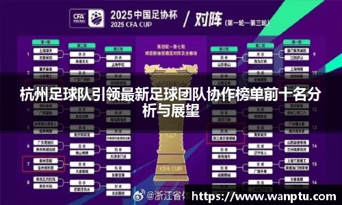 杭州足球队引领最新足球团队协作榜单前十名分析与展望