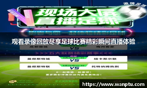 观看录像回放尽享足球比赛精彩瞬间直播体验