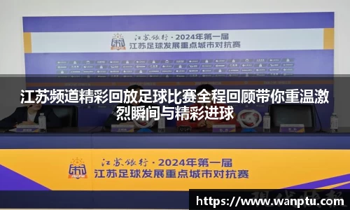江苏频道精彩回放足球比赛全程回顾带你重温激烈瞬间与精彩进球