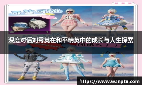 深度对话刘秀英在和平精英中的成长与人生探索