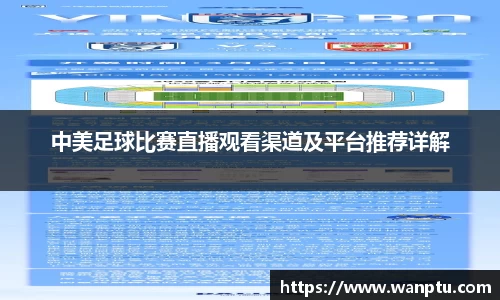 中美足球比赛直播观看渠道及平台推荐详解
