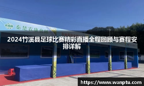 2024竹溪县足球比赛精彩直播全程回顾与赛程安排详解