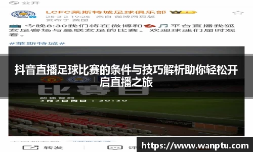 抖音直播足球比赛的条件与技巧解析助你轻松开启直播之旅