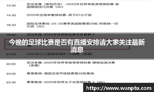 今晚的足球比赛是否有直播安排请大家关注最新消息