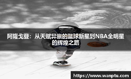 阿隆戈登：从天赋异禀的篮球新星到NBA全明星的辉煌之路
