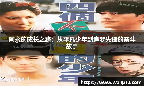 阿永的成长之路：从平凡少年到追梦先锋的奋斗故事