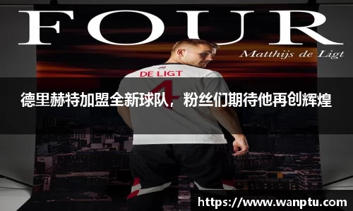 德里赫特加盟全新球队，粉丝们期待他再创辉煌