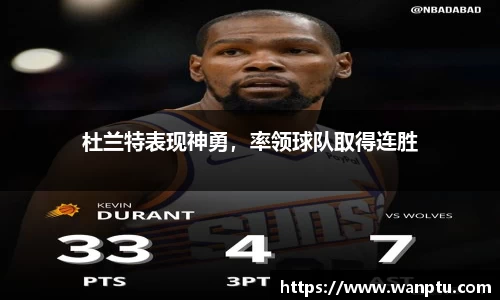 杜兰特表现神勇，率领球队取得连胜