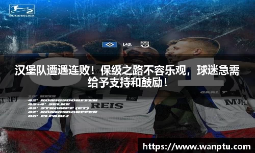 汉堡队遭遇连败！保级之路不容乐观，球迷急需给予支持和鼓励！