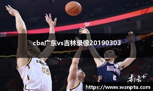 cba广东vs吉林录像20190303