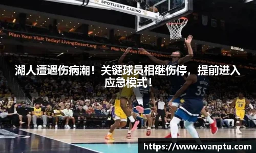 湖人遭遇伤病潮！关键球员相继伤停，提前进入应急模式！