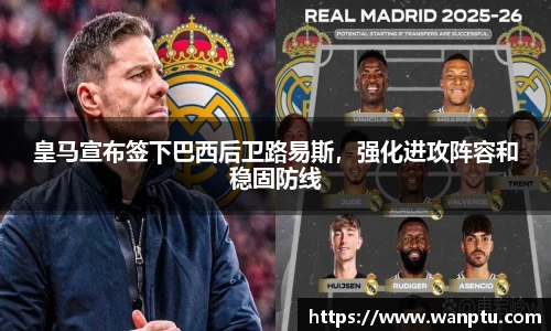 皇马宣布签下巴西后卫路易斯，强化进攻阵容和稳固防线