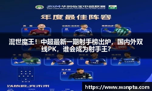 混世魔王！中超最新一期射手榜出炉，国内外双线PK，谁会成为射手王？