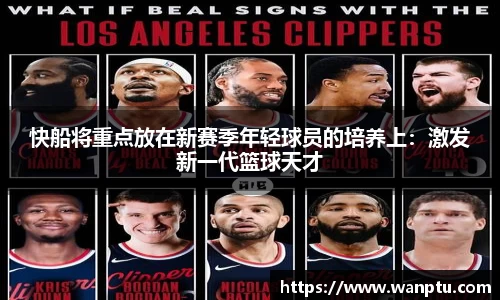 快船将重点放在新赛季年轻球员的培养上：激发新一代篮球天才